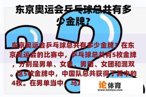 东京奥运会乒乓球总共有多少金牌？