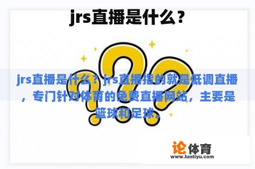 jrs直播是什么？