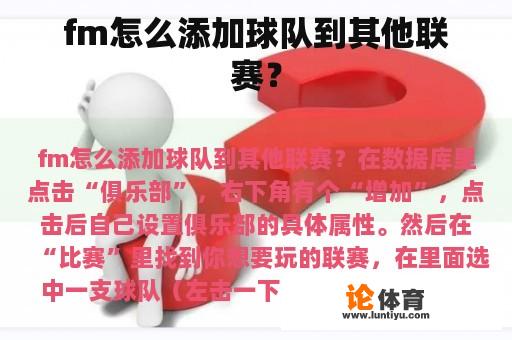fm怎么添加球队到其他联赛? fm怎么添加球队到其他联赛?