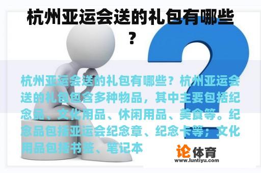 杭州亚运会送的礼包有哪些？