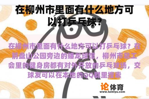 在柳州市里面有什么地方可以打乒乓球？