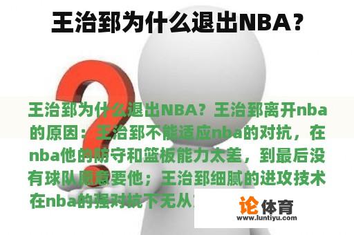 王治郅为什么退出NBA？