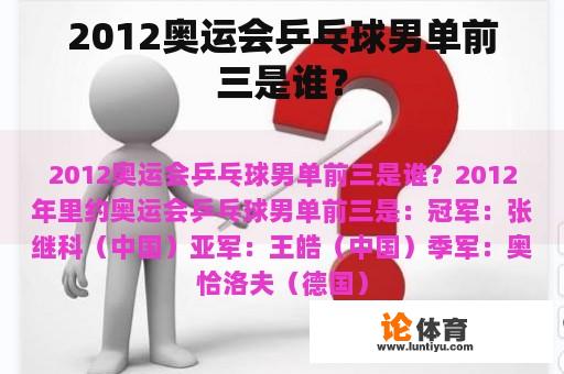 2012奥运会乒乓球男单前三是谁？