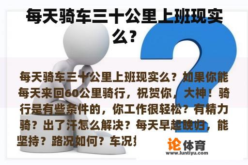 每天骑车三十公里上班现实么？