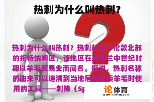 热刺为什么叫热刺？