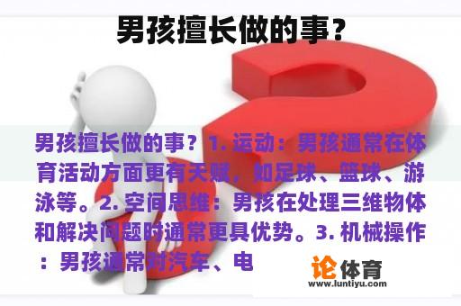 男孩擅长做的事？