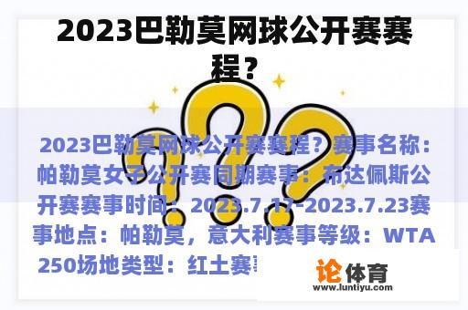 2023巴勒莫网球公开赛赛程？