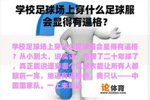 学校足球场上穿什么足球服会显得有逼格？