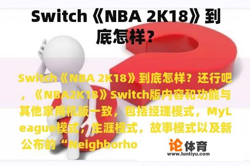 Switch《NBA 2K18》到底怎样？