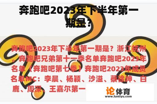 奔跑吧2023年下半年第一期是？