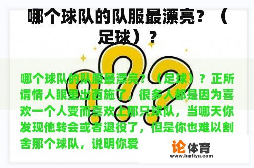 哪个球队的队服最漂亮？（足球）？