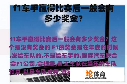 f1车手赢得比赛后一般会有多少奖金？