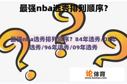 最强nba选秀排列顺序？