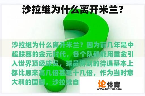 沙拉维为什么离开米兰？