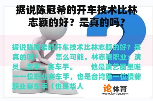 据说陈冠希的开车技术比林志颖的好？是真的吗？