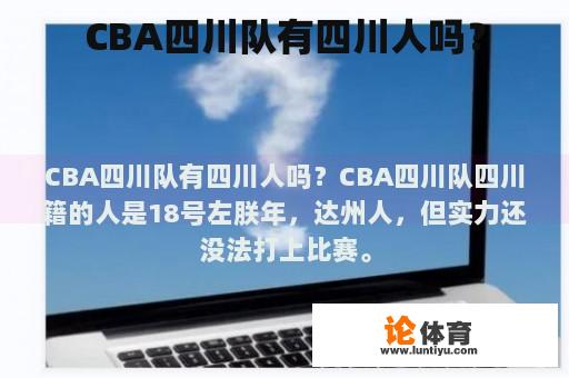 CBA四川队有四川人吗？