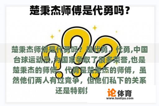 楚秉杰师傅是代勇吗？