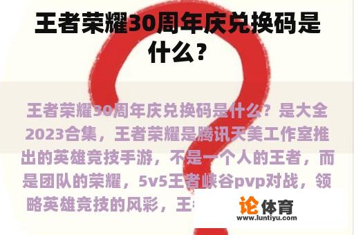 王者荣耀30周年庆兑换码是什么？