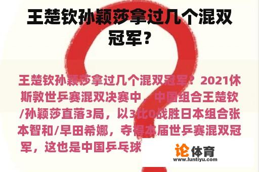 王楚钦孙颖莎拿过几个混双冠军？