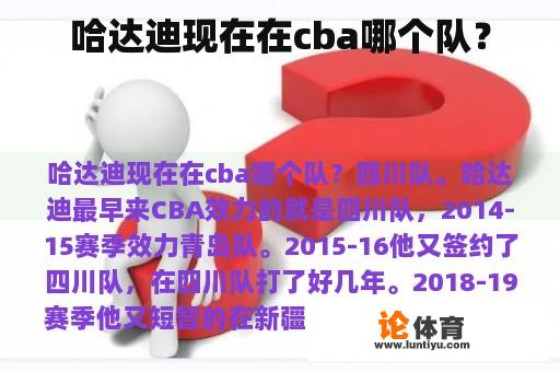 哈达迪现在在cba哪个队？