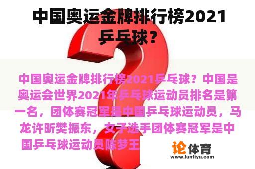 中国奥运金牌排行榜2021乒乓球？