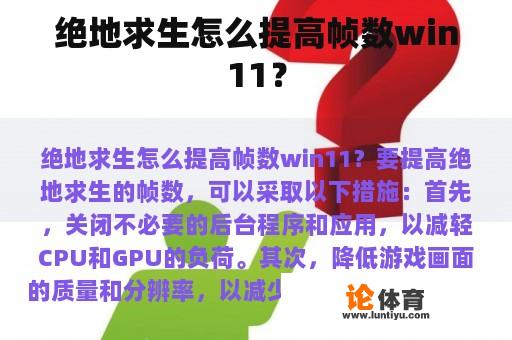 绝地求生怎么提高帧数win11？