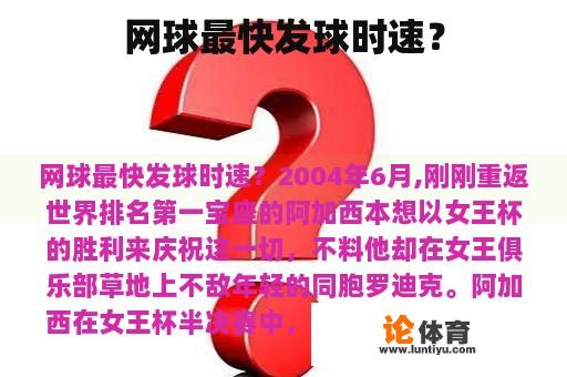 网球最快发球时速？