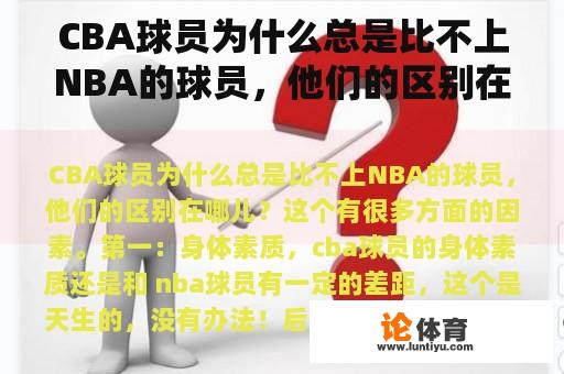 CBA球员为什么总是比不上NBA的球员，他们的区别在哪儿？