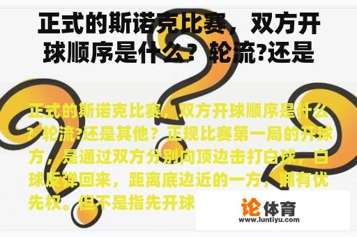 正式的斯诺克比赛，双方开球顺序是什么？轮流?还是其他？