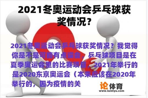 2021冬奥运动会乒乓球获奖情况？