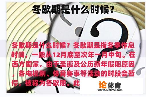 冬歇期是什么时候？