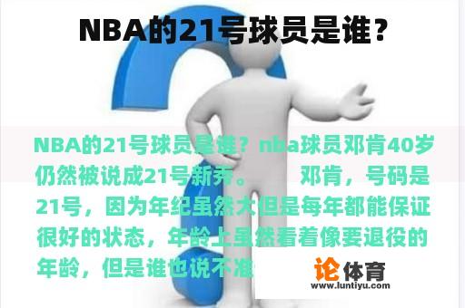 NBA的21号球员是谁? NBA的21号球员是谁?