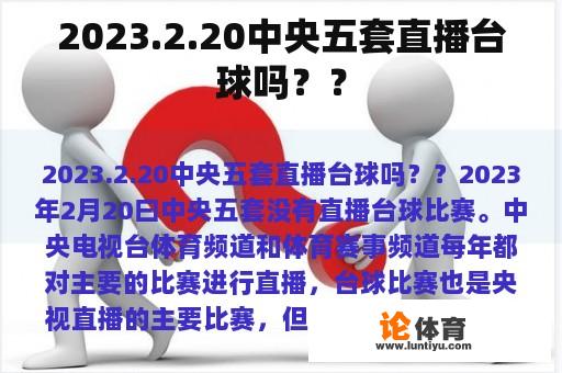 2023.2.20中央五套直播台球吗？？