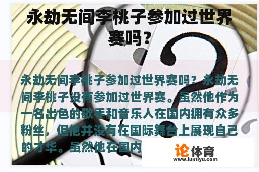 永劫无间李桃子参加过世界赛吗？