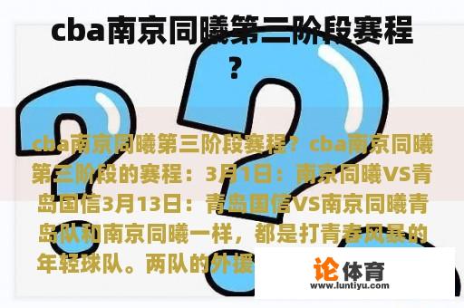 cba南京同曦第三阶段赛程？