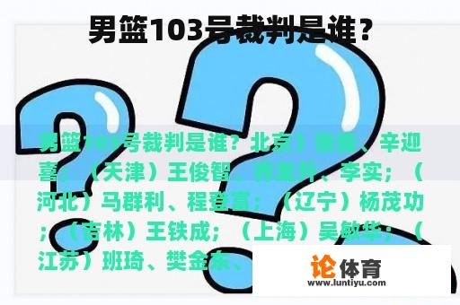 男篮103号裁判是谁? 男篮103号裁判是谁?