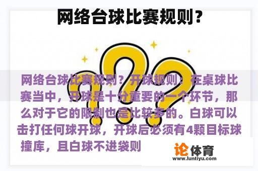 网络台球比赛规则？