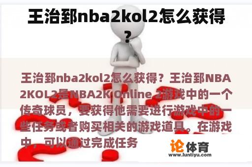 王治郅nba2kol2怎么获得？