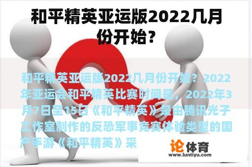 和平精英亚运版2022几月份开始？