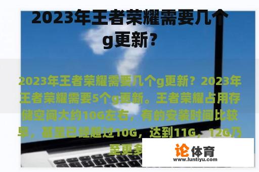 2023年王者荣耀需要几个g更新？