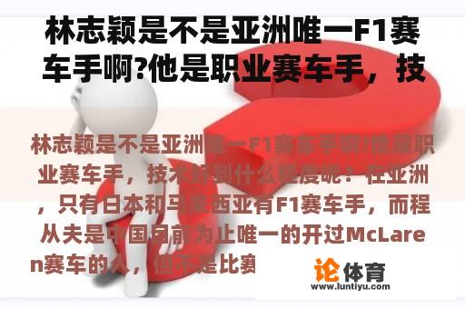 林志颖是不是亚洲唯一F1赛车手啊?他是职业赛车手，技术好到什么程度呢？