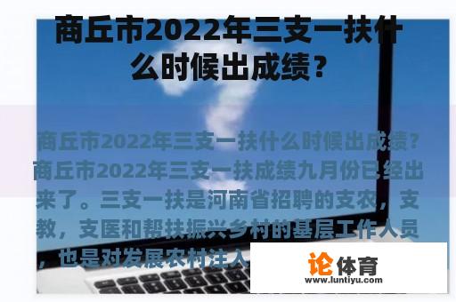 关于商丘市2022年三支一扶的成绩公布时间，我们可以参考以下信息：