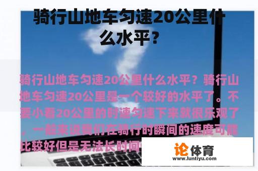 骑行山地车匀速20公里什么水平？