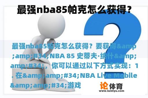 如何在游戏中获得NBA 85 史蒂夫·纳什?