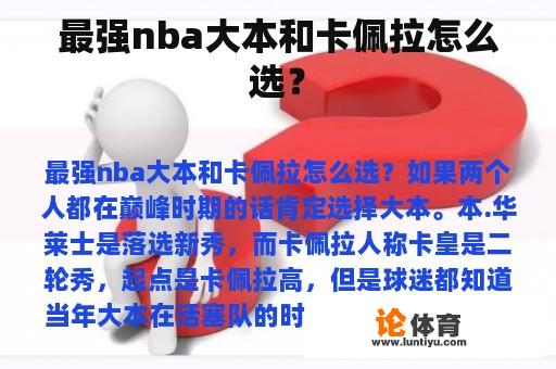 最强nba大本和卡佩拉怎么选？