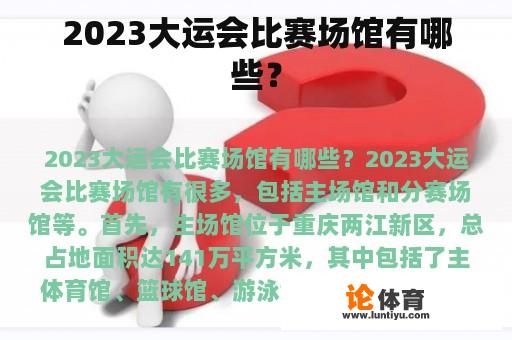 2023大运会比赛场馆有哪些？