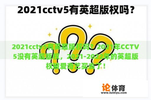 2021cctv5有英超版权吗？