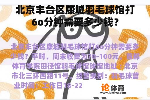 北京丰台区康城羽毛球馆打6o分钟需要多少钱？