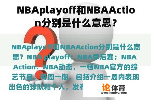 NBAplayoff和NBAAction分别是什么意思？