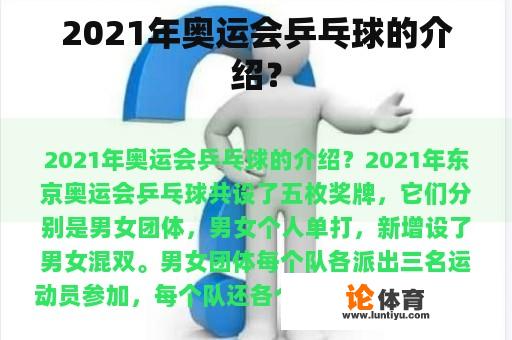 2021年奥运会乒乓球的介绍？